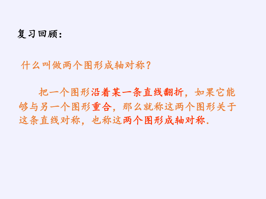 苏科版八年级上册 数学 课件： 2.2 轴对称的性质（19张）