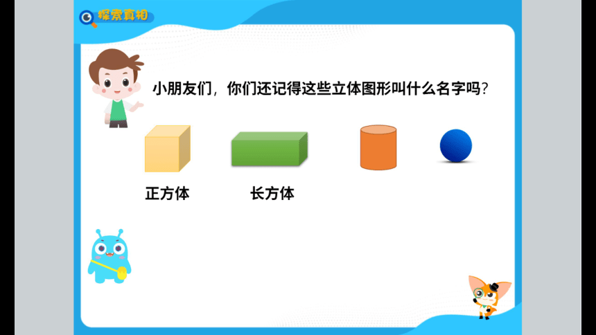 一年级暑假北师大版数学机构版课件 8认识立体图形(共83张PPT)