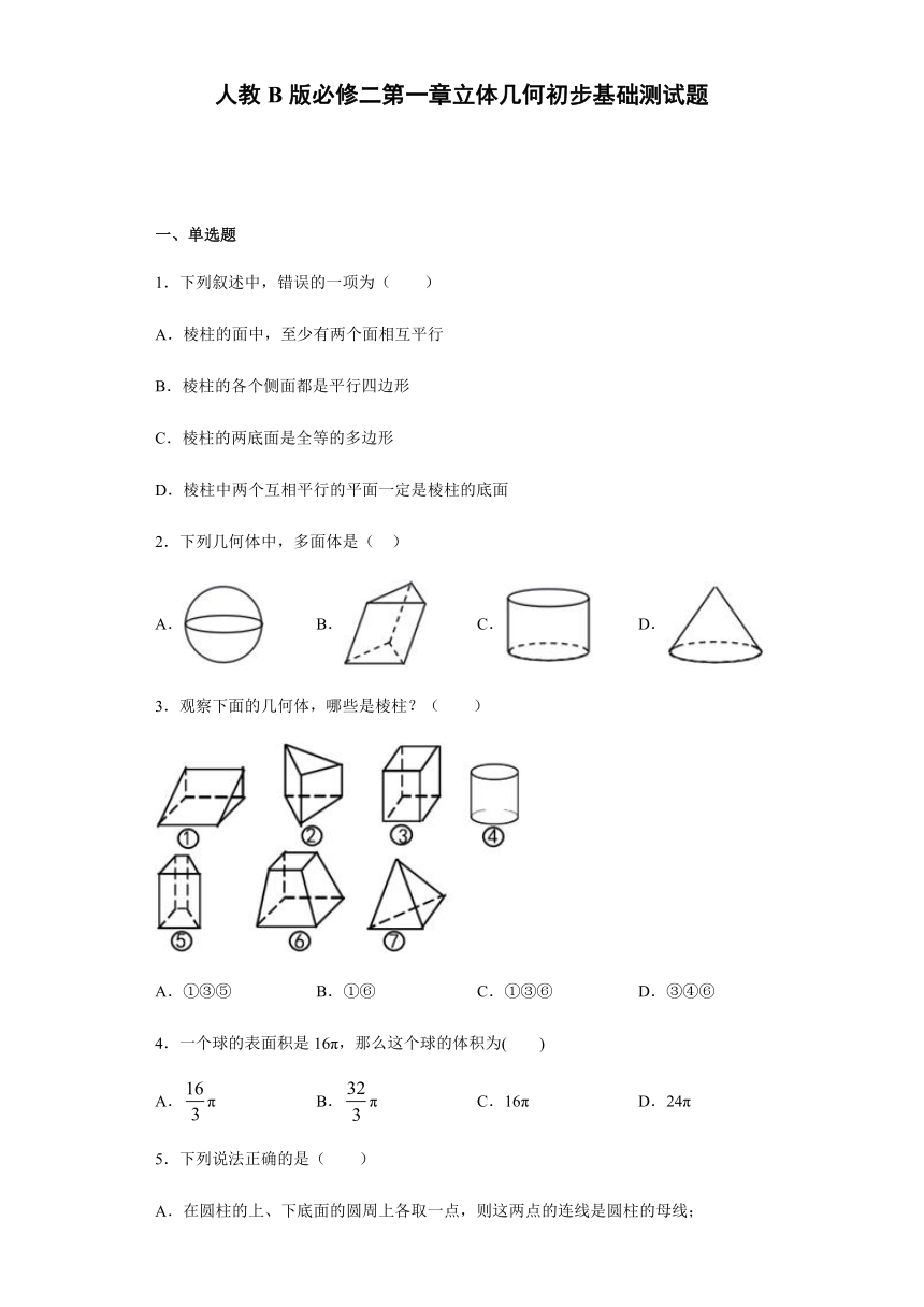 必修二第1章立体几何初步 基础测试题-2020-2021学年高一数学上学期期末复习（人教B版）Word含解析