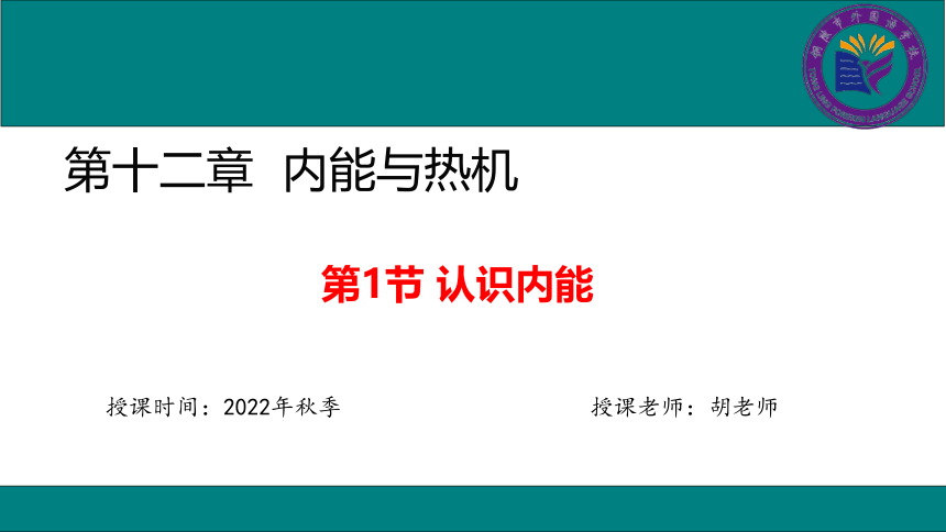 12.1 认识内能 课件  2022-2023学年沪粤版物理九年级上册(共25张PPT)