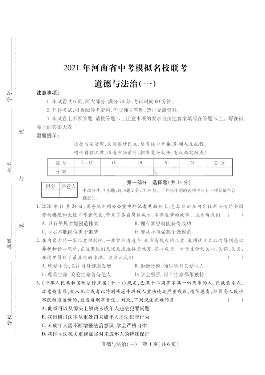 2021年河南省中考模拟名校联考道德与法治试题（一）  (PDF版含答案)
