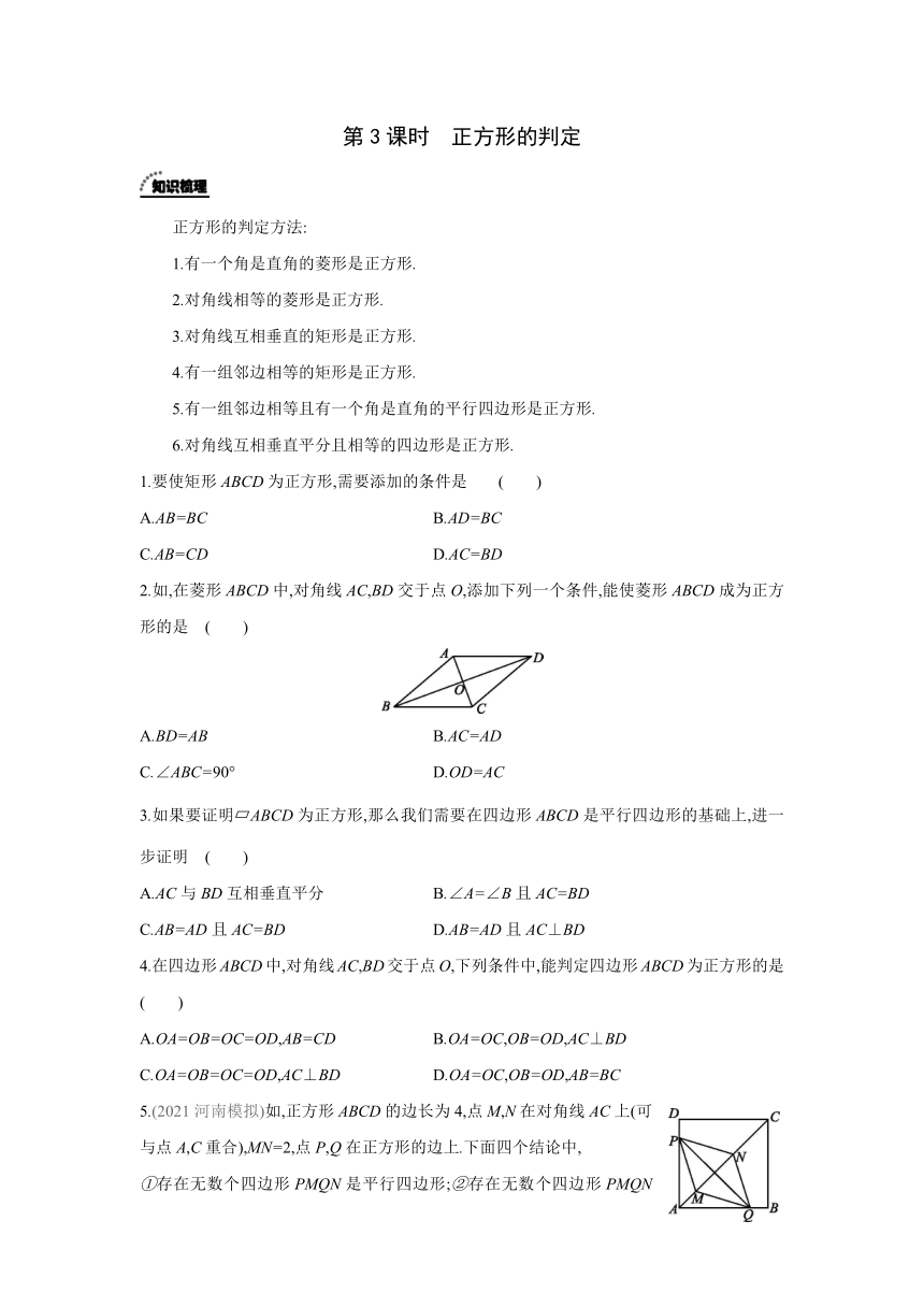 北京课改版数学八年级下册同步课时练习：15.4.2  第3课时  正方形的判定(word版含答案)