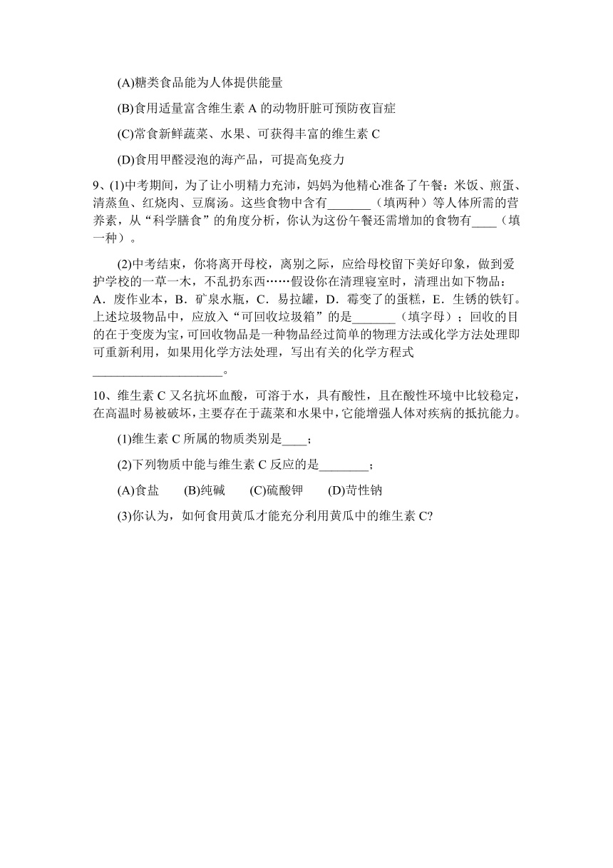 沪教版（上海）化学九年级下册 第七章 化学与生活 单元复习练习（含解析）