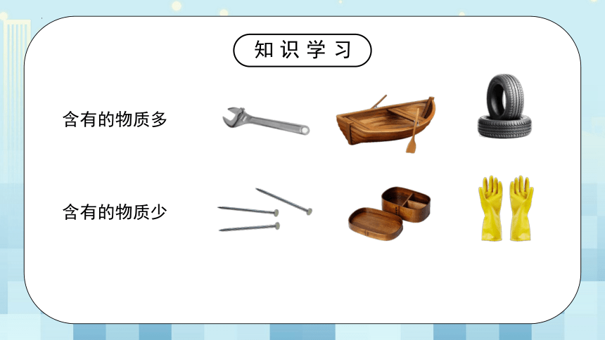 第二章《二、 物质的质量及其测量》课件     2022-2023学年北师大版物理八年级上册(共27张PPT)