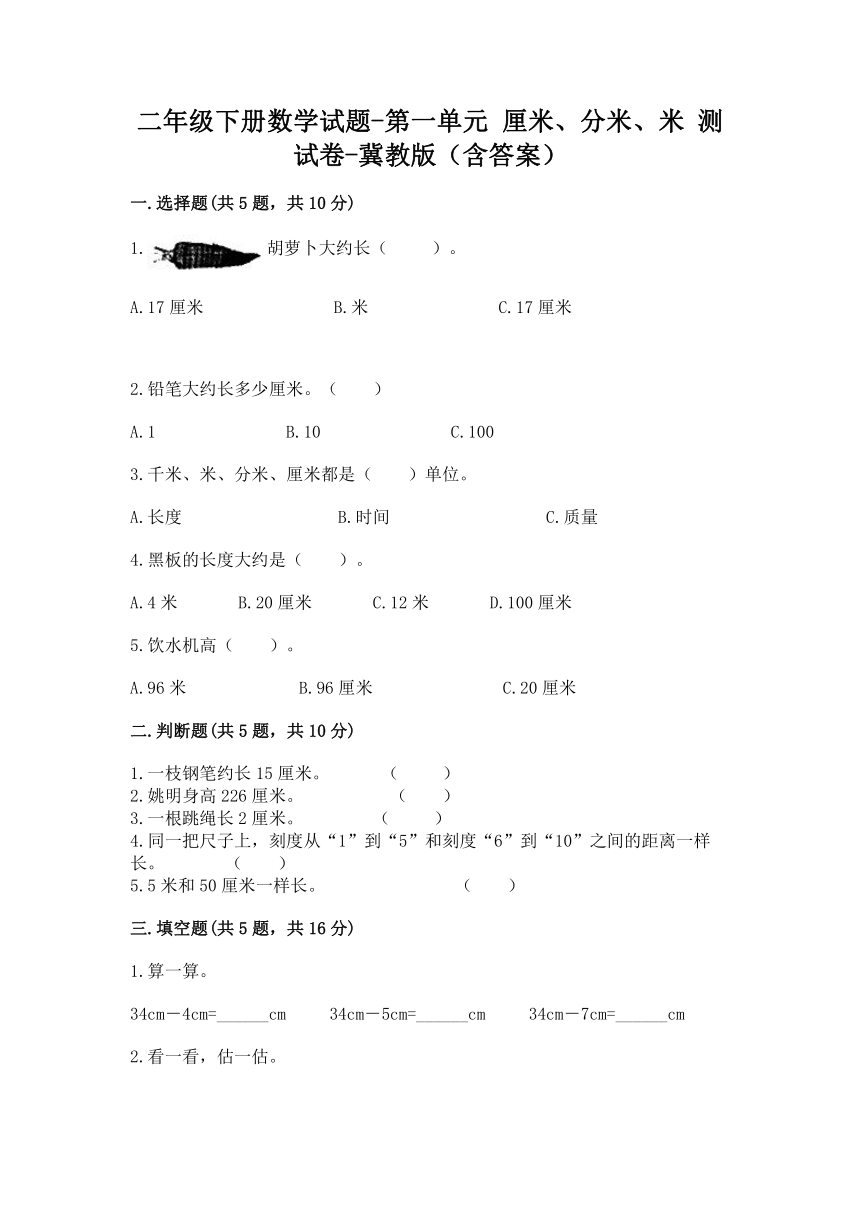 二年级下册数学试题-第一单元 厘米、分米、米 测试卷-冀教版（含答案）