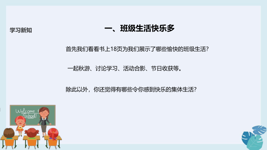 第五课 我爱我们班 课件（29张ppt）