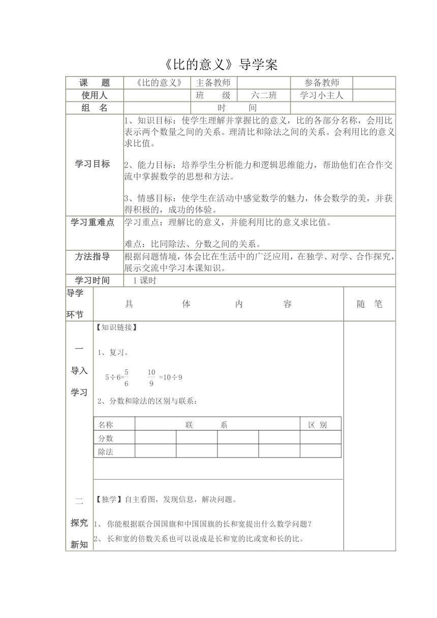 六年级上册数学导学案 - 第四单元 第1课时 比的意义 人教版