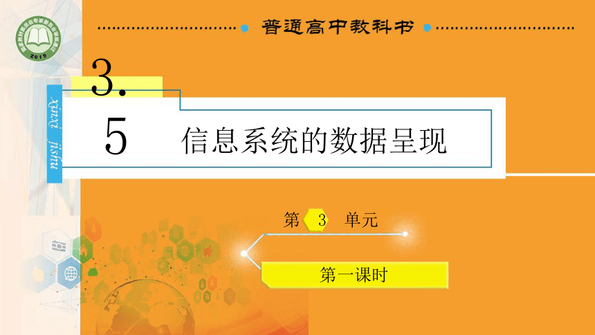 3.5 信息系统的数据呈现 课件(共22张PPT)高一信息技术课件（教科版2019必修2）