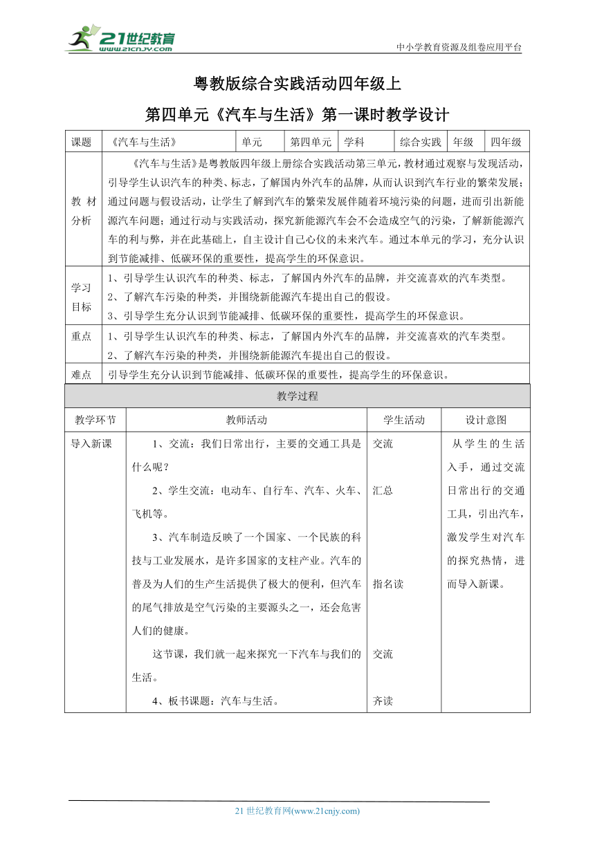 【核心素养目标】粤教版四年级上册综合实践活动第四单元《汽车与生活》第一课时 教案