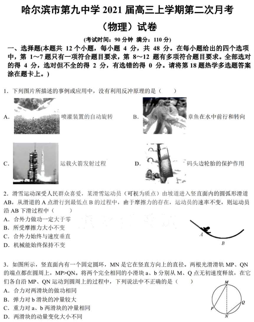 黑龙江省哈九中2021届高三上学期第二次月考物理试题 PDF版含答案