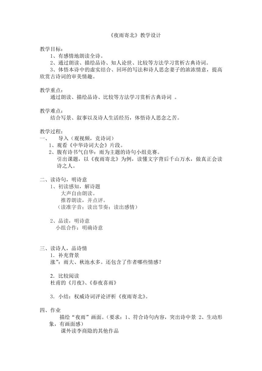 七年级上册第六单元 课外古诗词 夜雨寄北 教学设计