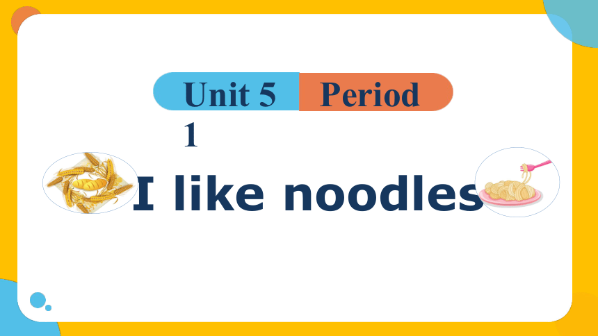 Unit 5 I like noodles课件(共25张PPT)