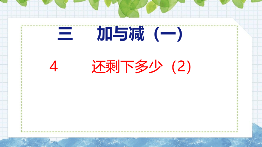 北师大版小学数学一年级上册3.4 还剩下多少（2）课件（25张PPT)