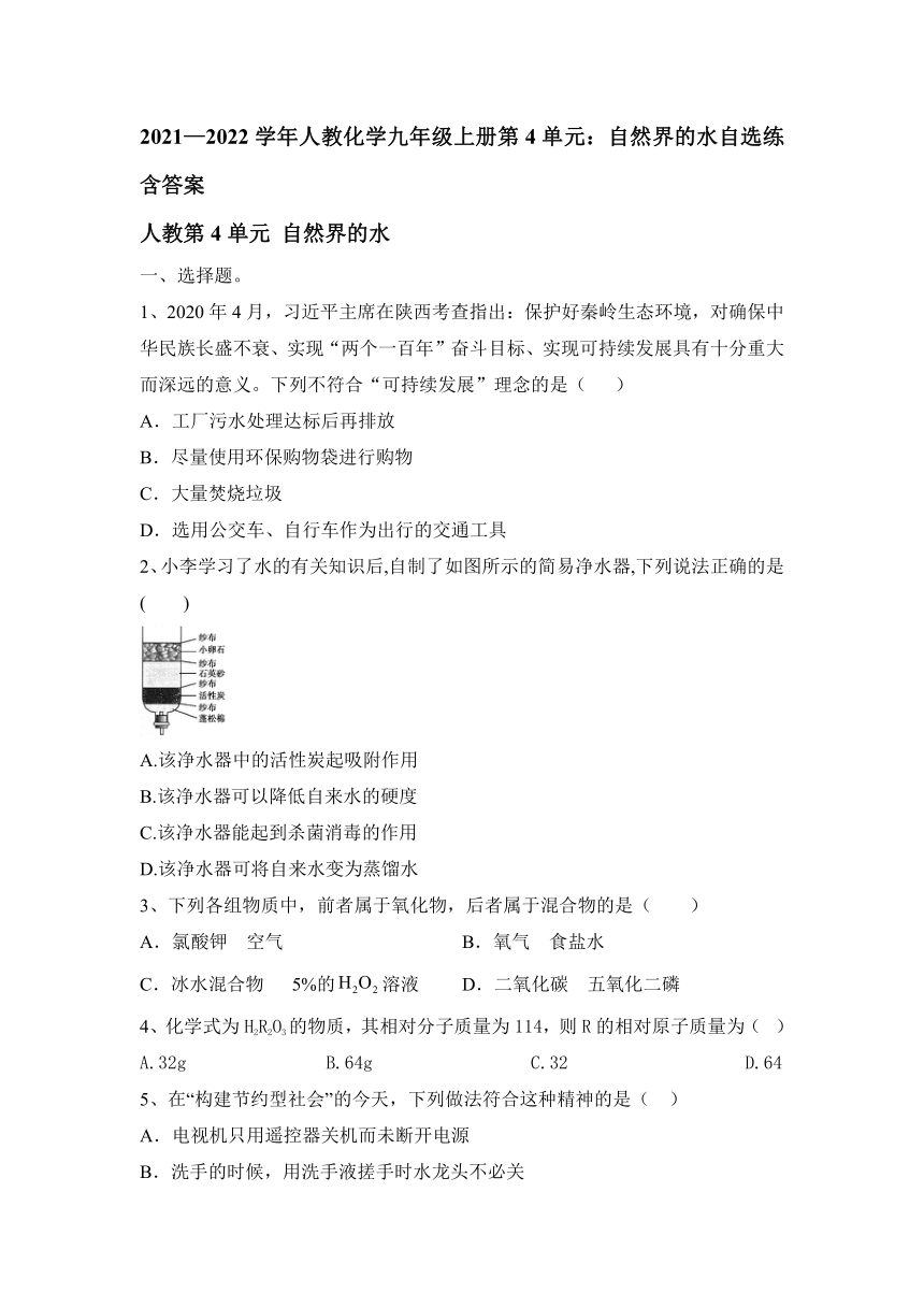 第四单元 自然界的水 自选练-2021-2022学年九年级化学人教版上册（word版 含答案）