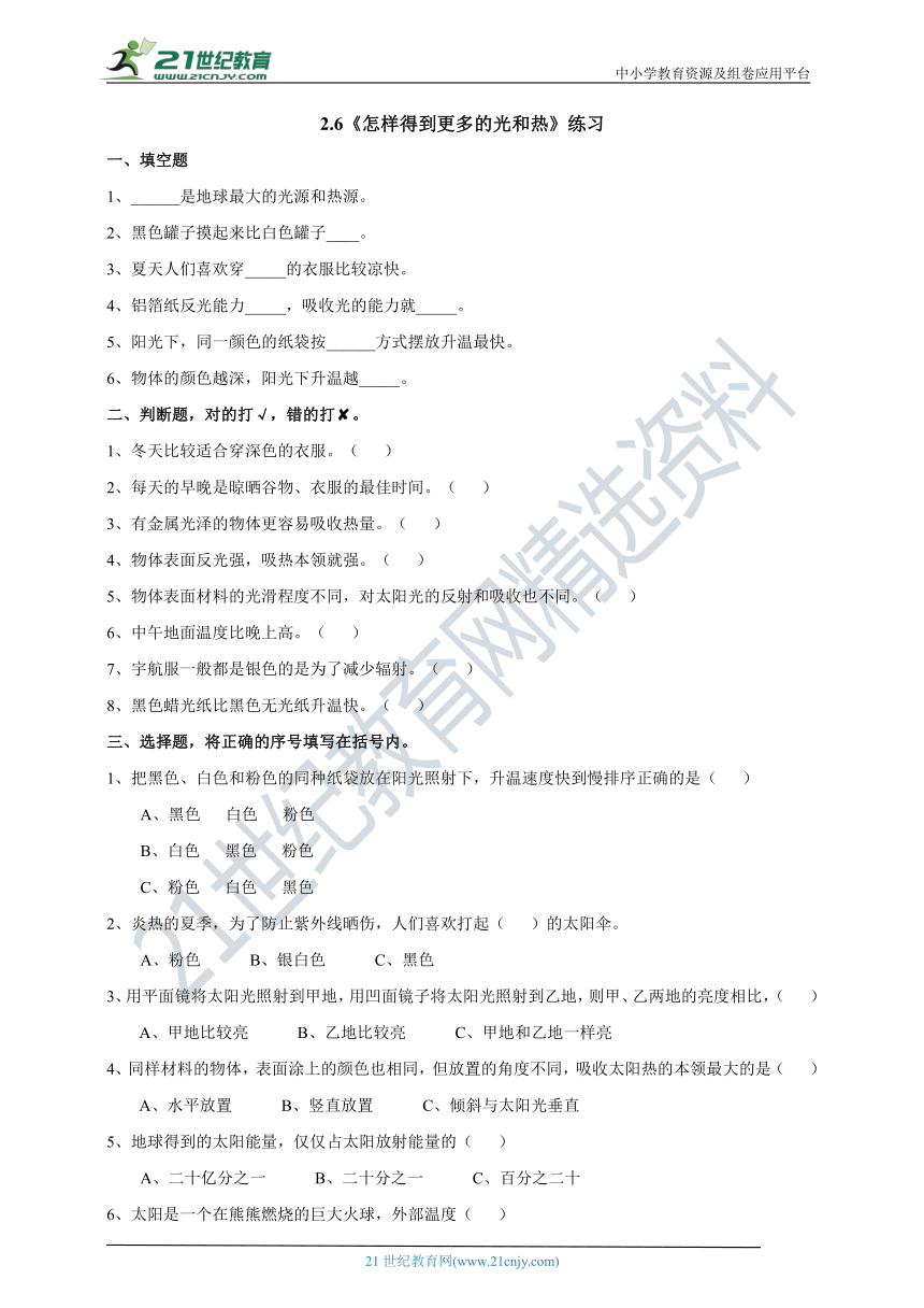 2.6《怎样得到更多的光和热》练习