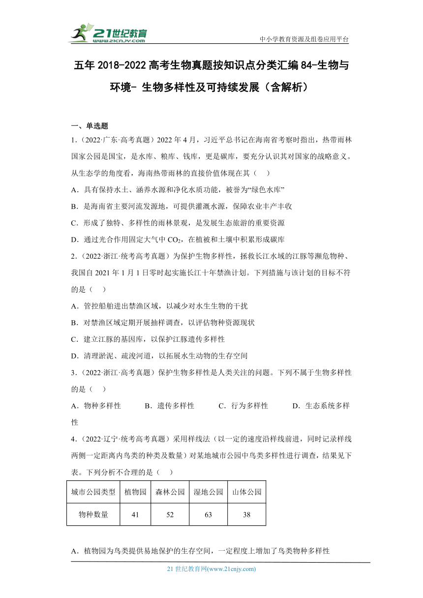 五年2018-2022高考生物真题按知识点分类汇编84-生物与环境-生物多样性及可持续发展（含解析）