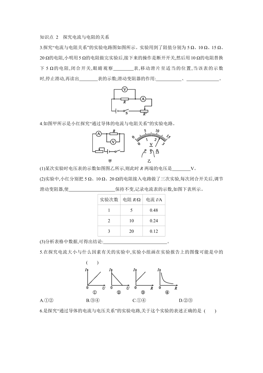 沪科版物理九年级全一册同步练习：15.2　科学探究欧姆定律   第1课时　探究电流与电压、电阻的关系（Word 含答案）