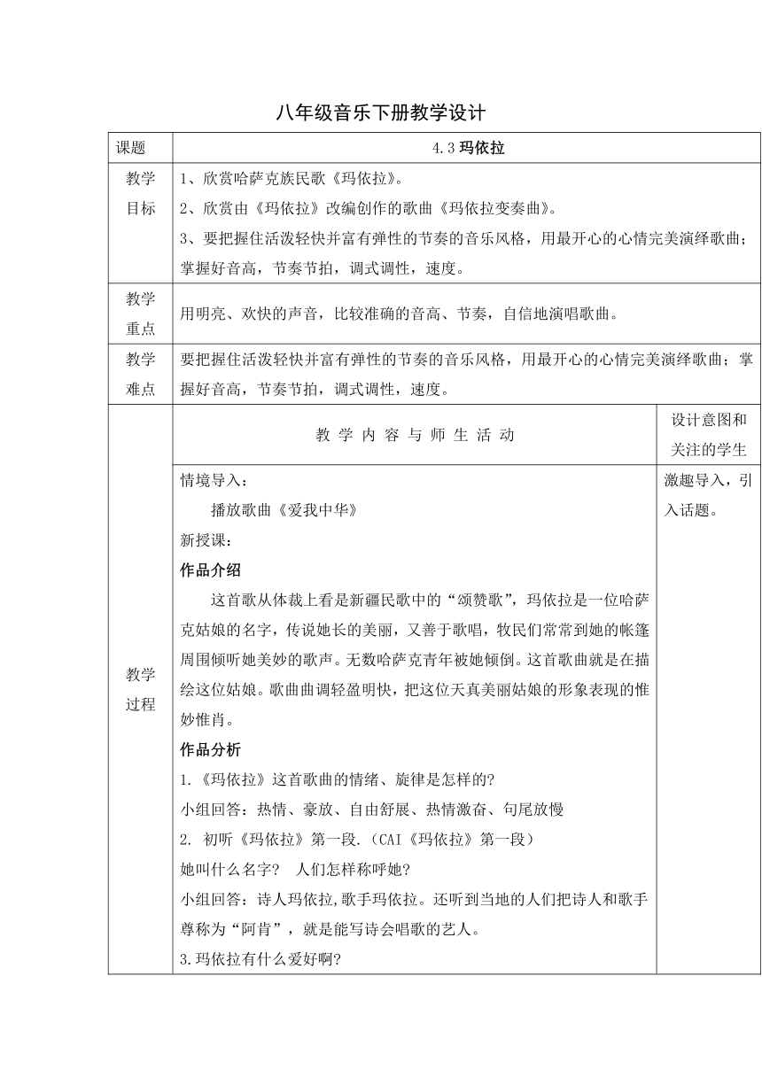 第四单元　神州音韵（四）——玛依拉 教学设计（表格式）2022—2023学年人教版初中音乐八年级下册