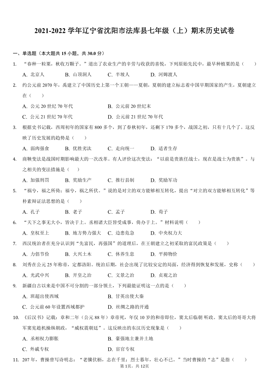 2021-2022学年辽宁省沈阳市法库县七年级（上）期末历史试卷（解析版）