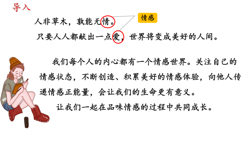 （核心素养目标）5.1我们的情感世界 课件（共32张PPT）+内嵌视频