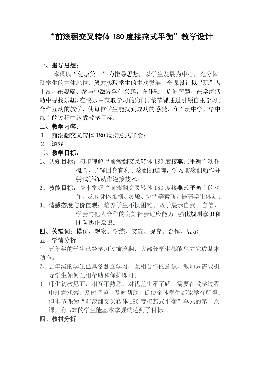 前滚翻交叉转体180度接燕式平衡（教案）体育五年级上册（表格式）