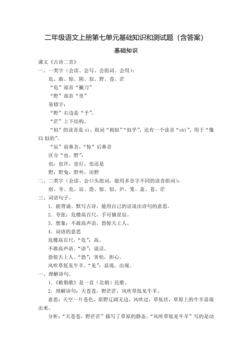 统编版二年级上册语文素材-第七单元基础知识和测试题    （含答案）