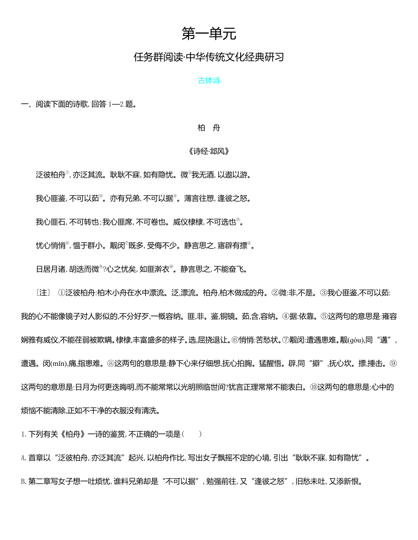 统编版语文选择性必修下册 第一单元 任务群阅读 中华传统文化经典研习（含解析）