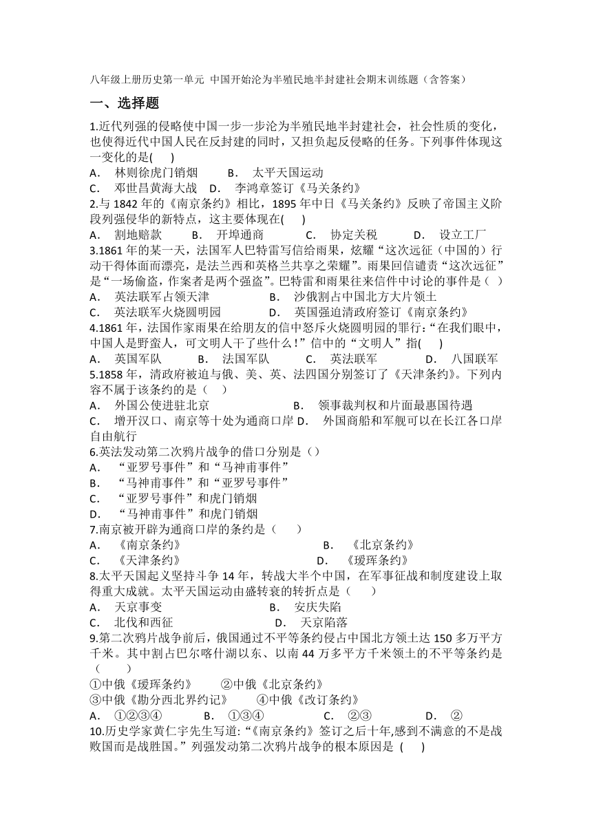 八年级上册历史第一单元 中国开始沦为半殖民地半封建社会期末训练题（含答案）