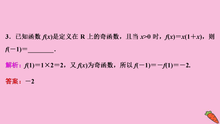 2022高考数学人教版（浙江专用）一轮总复习课件：第二章 第3讲　函数的奇偶性及周期性(共88张PPT)