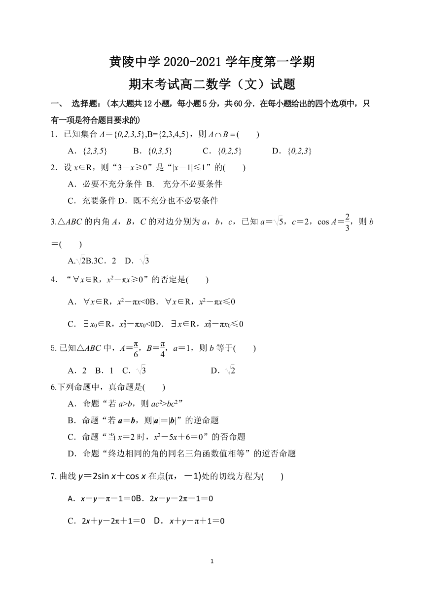 陕西省黄陵中学2020-2021学年高二上学期期末考试数学（文）试题 Word版含答案