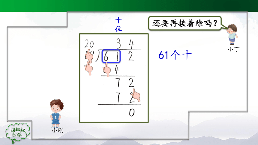 四年级上册数学(人教版)除数是两位数的笔算除法（第6课时）课件（23张）