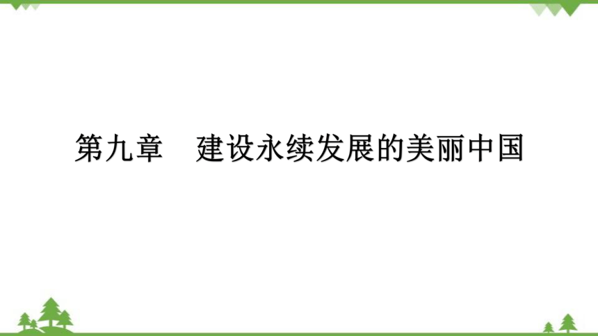 湘教版地理八年级下册 第九章  建设永续发展的美丽中国  习题课件(共28张PPT)