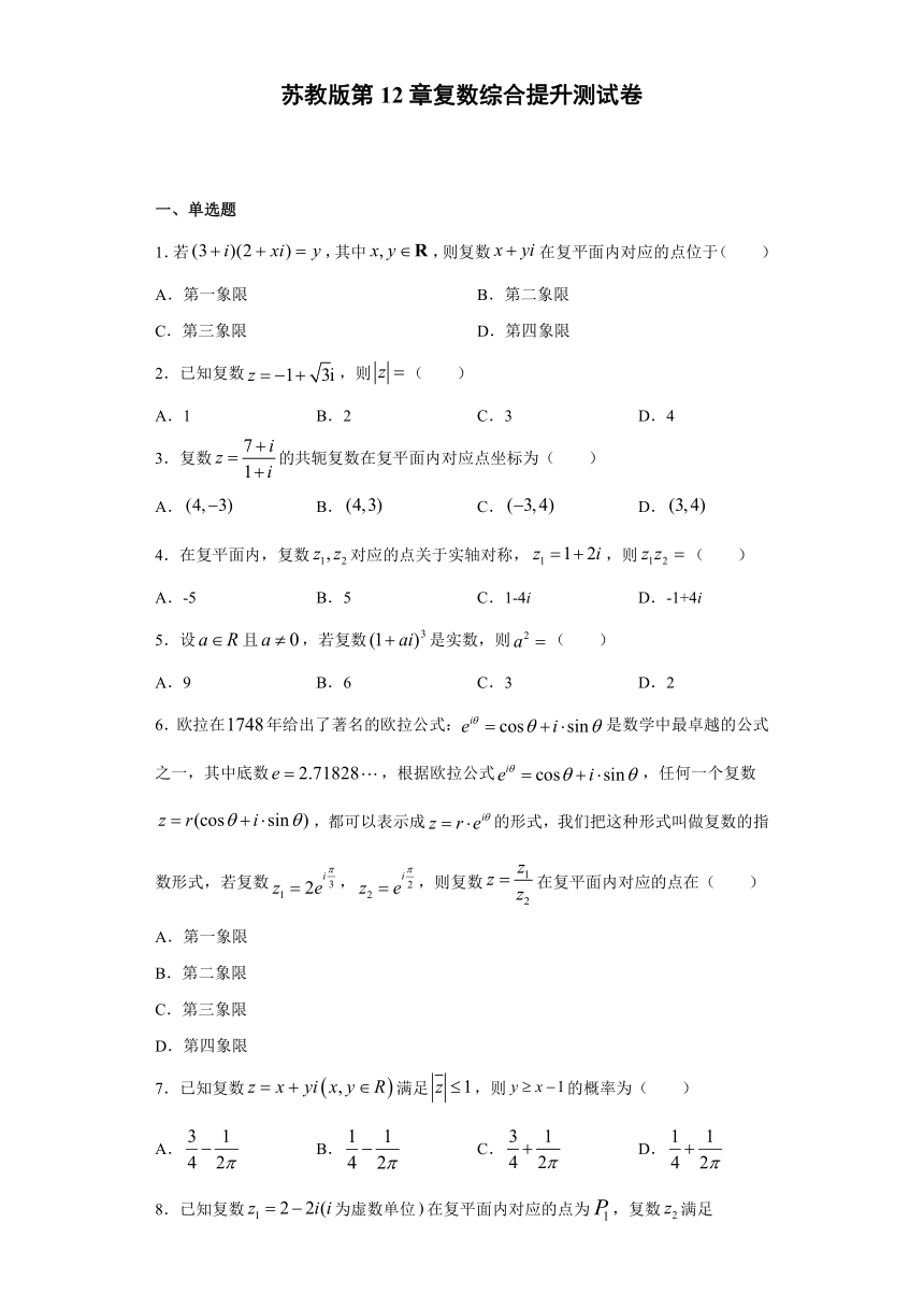 第12章复数 综合提升测试-【新教材】2020-2021学年苏教版（2019）高中数学必修第二册（Word含解析）