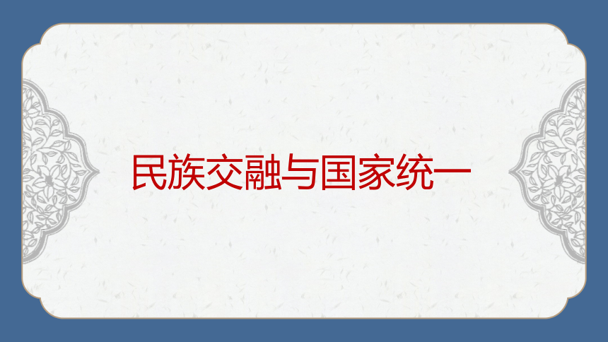 2023年中考历史二轮专题复习核心考点精讲——民族团结与祖国统一【课件】(25张PPT)