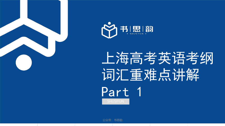 上海高考英语考纲词汇重难点讲解Part 1（PDF版课件）