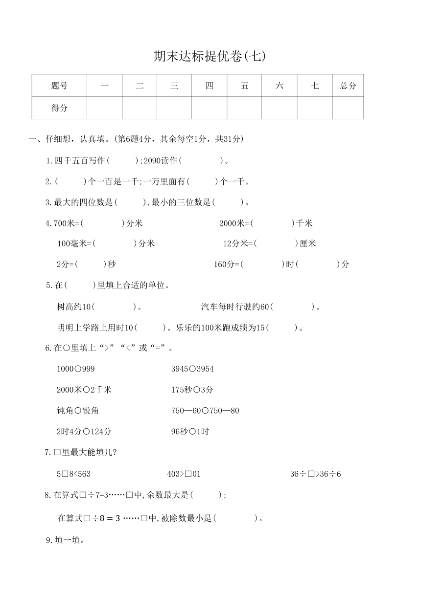 北师大版 二年级 数学 下册 期末达标提优卷(七)（无答案）