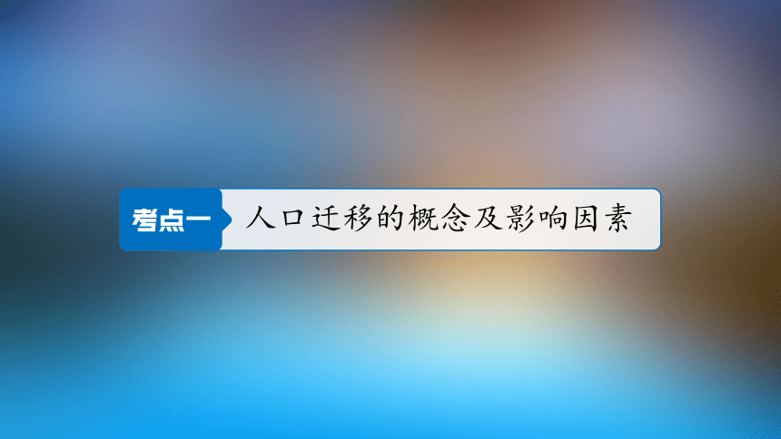 必修2 第一章 第二节 人口的空间变化【高考地理一轮复习课件·人教版新课标 】(共55张PPT)