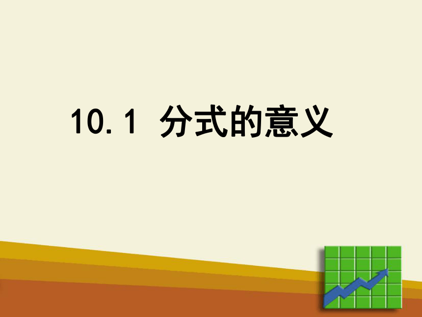 沪教版（上海）初中数学七年级第一学期 10.1 分式的意义 课件（共16张ppt）