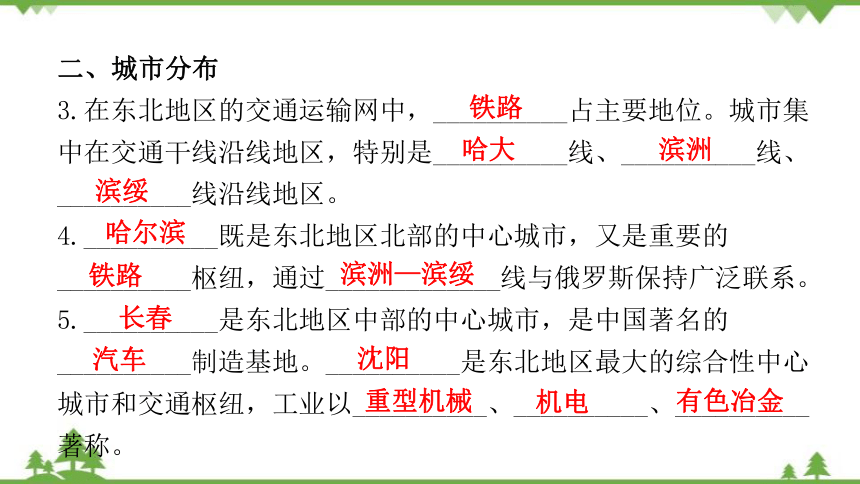 湘教版地理八年级下册 第六章第二节  东北地区的人口与城市分布  习题课件(共25张PPT)