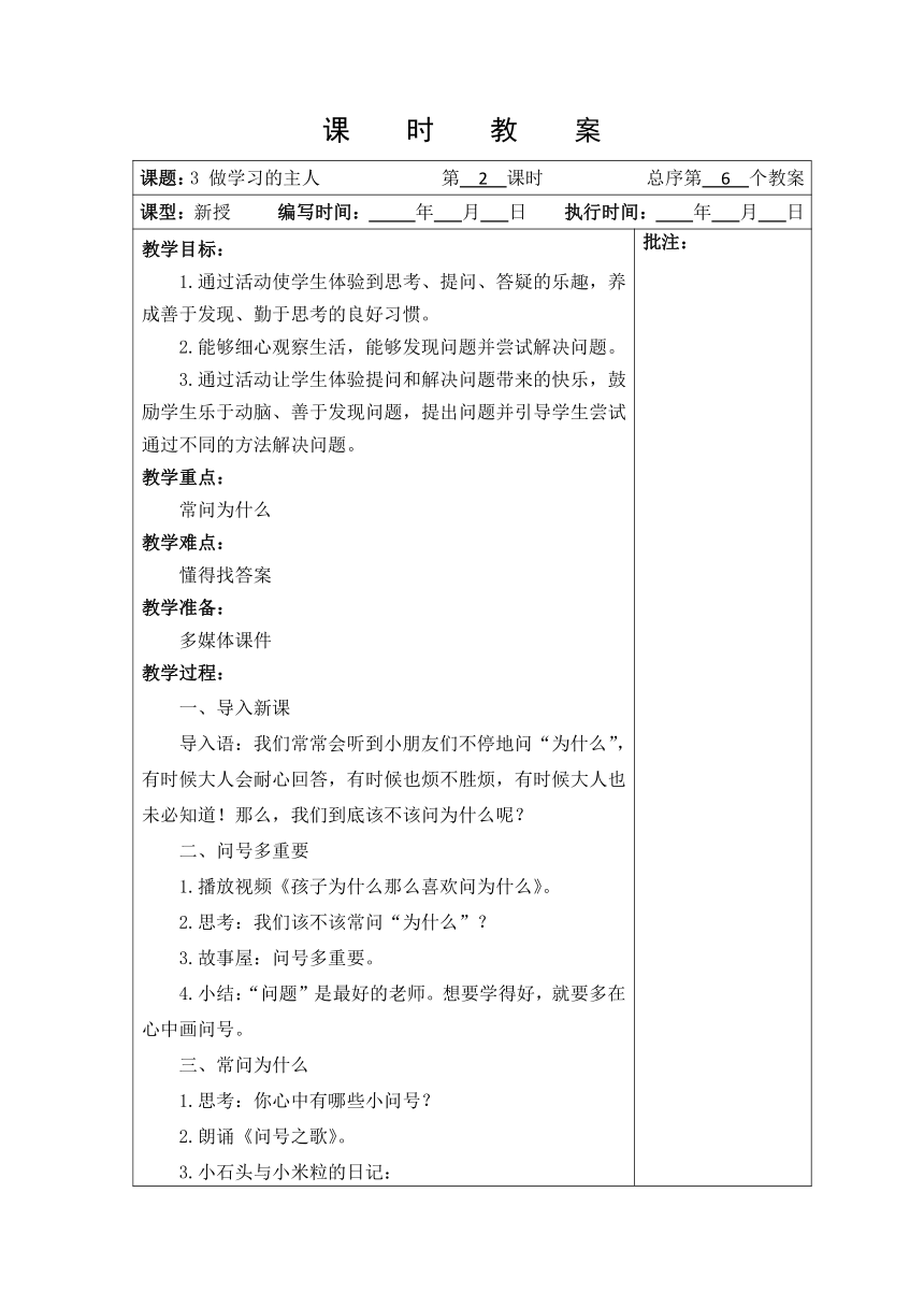 三年级上册1.3 做学习的主人 教案（表格式，含三课时）