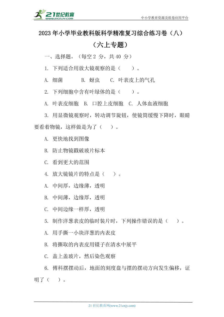 2023年小学毕业教科版科学精准复习综合练习卷（八）（六上专题）（含答案）