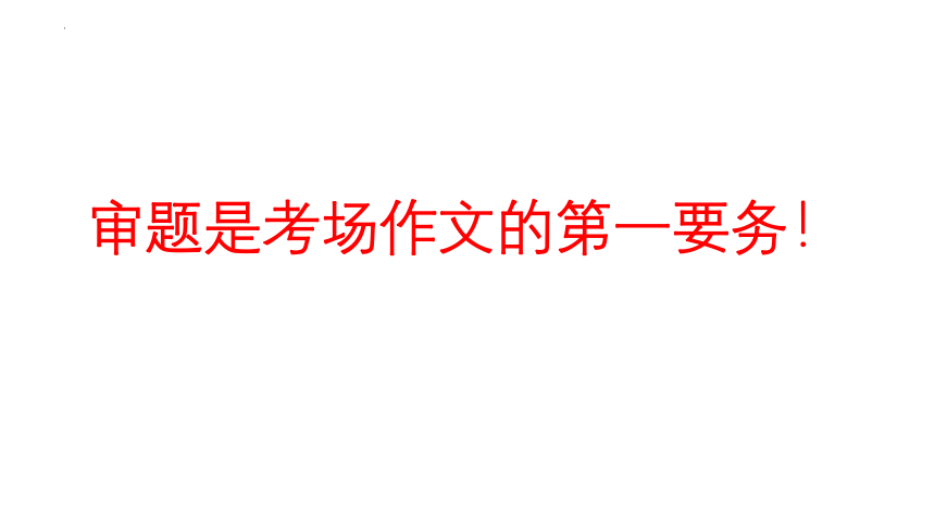 2023届高考语文作文专项复习之关键词：审题 课件(共60张PPT)