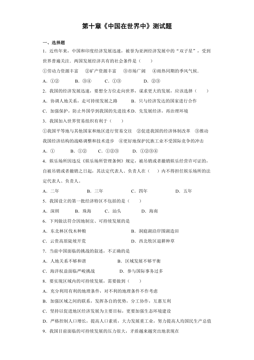 2020-2021学年人教版地理八年级下册第十章《中国在世界中》测试题（Word含答案）