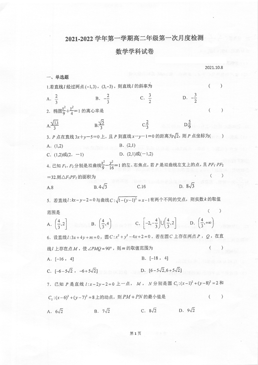 江苏省泰州实验中学2021-2022学年高二上学期第一次月度检测数学试题（PDF版含答案）