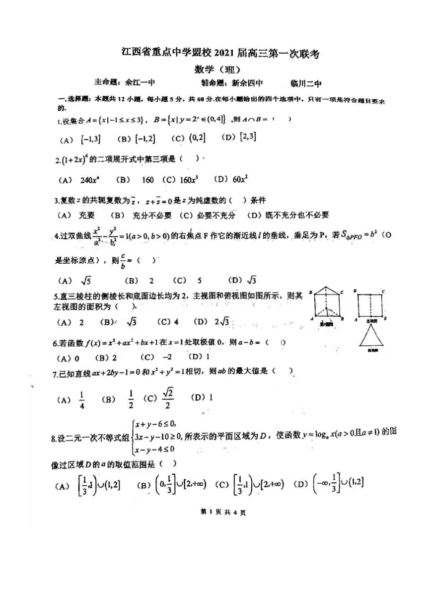 江西省重点中学盟校2020-2021学年高三下学期3月第一次联考理科数学试题 图片版 无答案