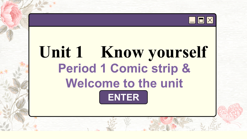 Unit 1 Know yourself Period 1 Comic strip & Welcome to the unit 课件(共80张PPT)