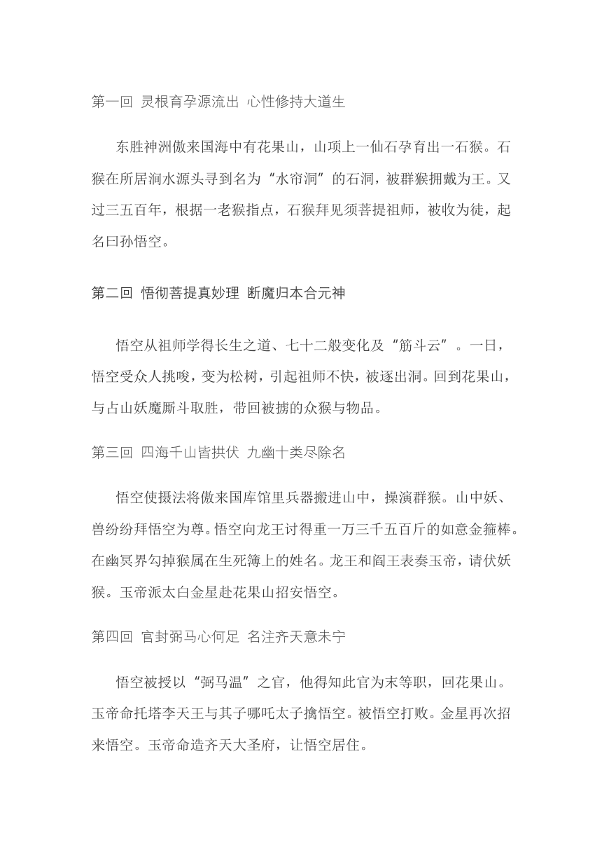 高考语文复习----《西游记》每回概括100回