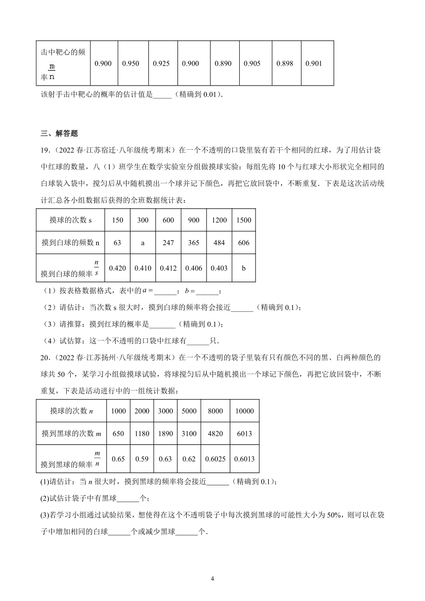 第8章：认识概率练习题   含解析   2021-2022学年江苏省苏科版 八年级下学期期末数学试题选编