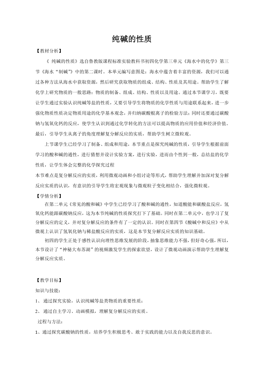 鲁教版化学九年级下册 第八单元 第二节 海水“制碱” 教案（表格型）