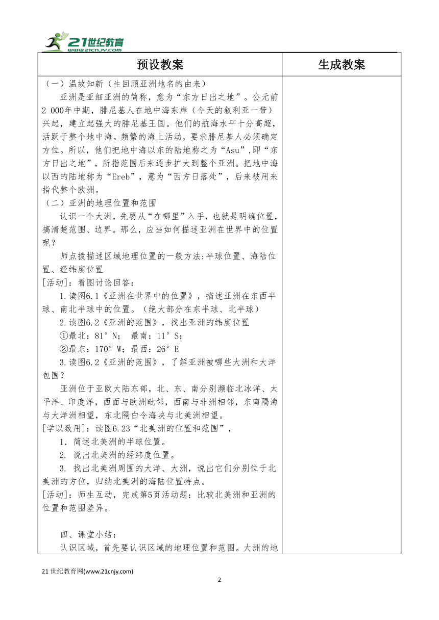 人教版七年级下册地理教学设计（全册）